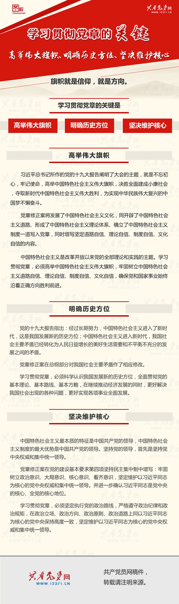 两学一做学习教育——十九大党章解读 学习贯彻党章的关键(图1)