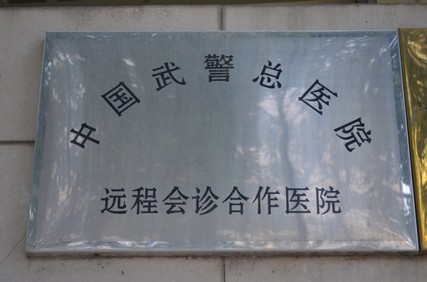 中国武警总医院(图1)