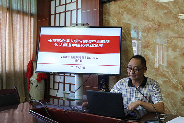 保山市中医医院召开宣传贯彻《中华人民共和国中医药法》专题工作会(图2)