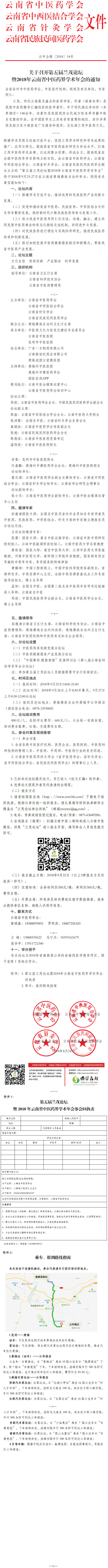 关于召开第五届兰茂论坛暨2018年云南省中医药界学术年会的通知(图1)