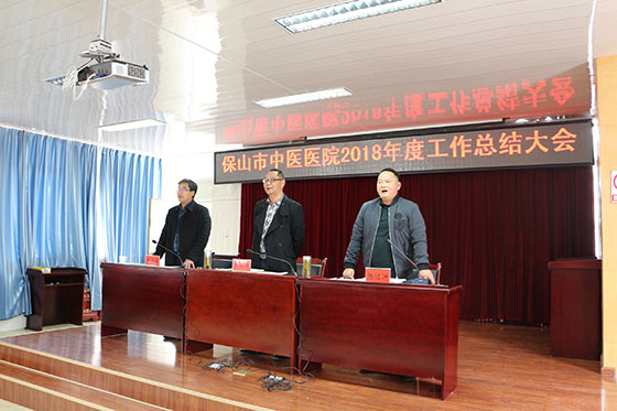 保山市中医医院顺利召开2018年度工作总结大会(图1)