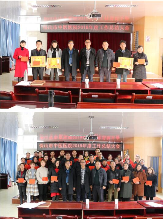 保山市中医医院顺利召开2018年度工作总结大会(图6)