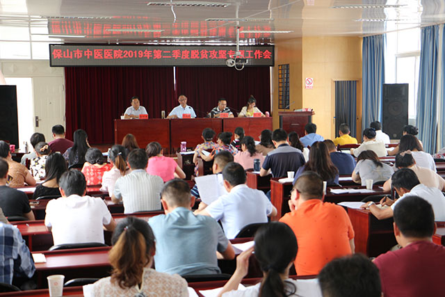 保山市中医医院召开2019年第2季度脱贫攻坚专题工作会(图1)