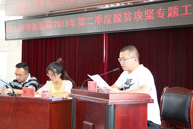 保山市中医医院召开2019年第2季度脱贫攻坚专题工作会(图2)