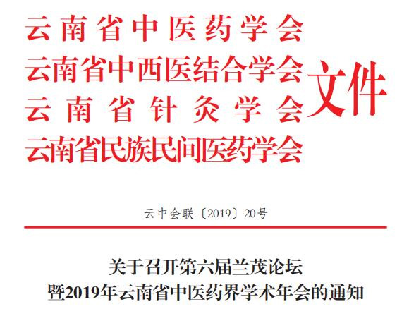 关于召开第六届兰茂论坛暨2019年云南省中医药界学术年会的通知(图1)