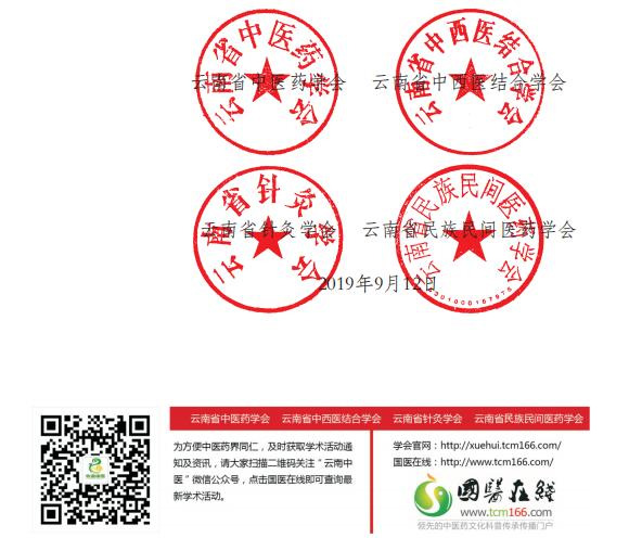 关于召开第六届兰茂论坛暨2019年云南省中医药界学术年会的通知(图3)