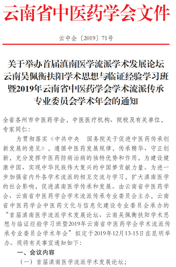 关于举办首届滇南医学流派学术发展论坛云南吴佩衡扶阳学术思想与临证经验学习班的通知(图1)