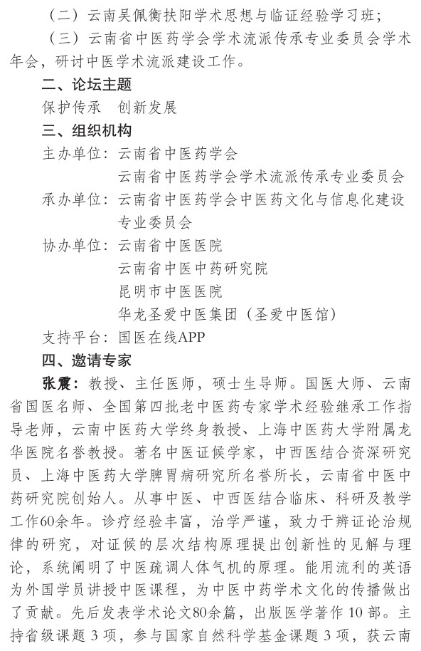 关于举办首届滇南医学流派学术发展论坛云南吴佩衡扶阳学术思想与临证经验学习班的通知(图2)