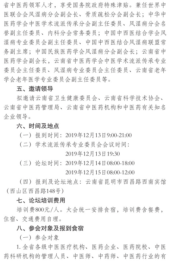 关于举办首届滇南医学流派学术发展论坛云南吴佩衡扶阳学术思想与临证经验学习班的通知(图8)