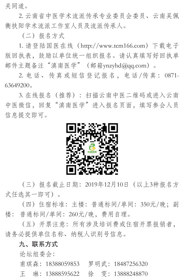 关于举办首届滇南医学流派学术发展论坛云南吴佩衡扶阳学术思想与临证经验学习班的通知(图9)