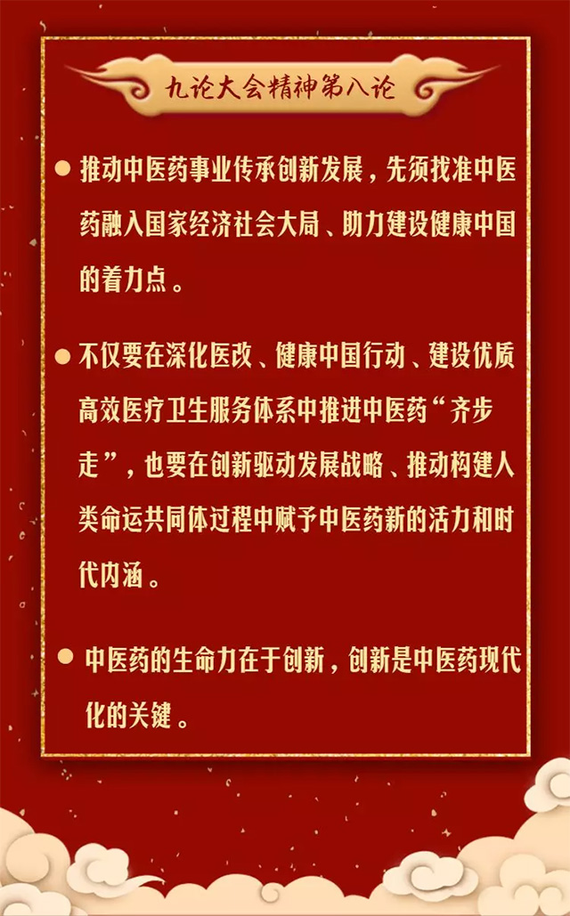 抓重点！温习九论大会精神关于中医药发展系列评论中的金句(图9)