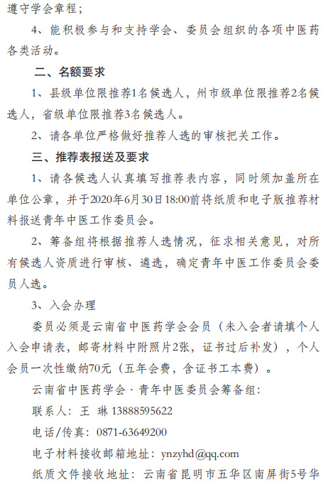 关于推荐青年中医工作委员会委员的通知(图2)