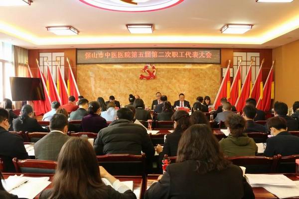 擘画新蓝图，开启新征程║保山市中医医院第五届第二次职工代表大会顺利召开(图1)