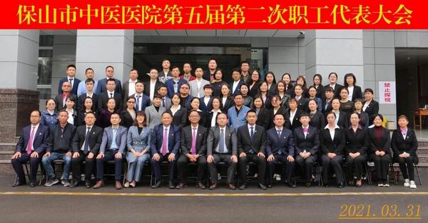 擘画新蓝图，开启新征程║保山市中医医院第五届第二次职工代表大会顺利召开(图8)